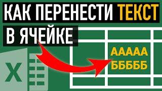 Перенос текста в ячейке Excel ↩︎. 3 Способа, как перенести текст в Эксель