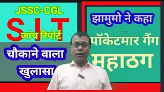 JSSC-CGL SIT रिपोर्ट में चौंकाने वाला खुलासा!! पॉकेटमार गैंग , महाठग कौन है??