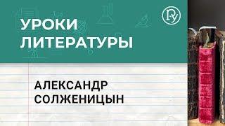 Александр Солженицын. Биография и творчество. Уроки литературы с Борисом Ланиным. Архипелаг ГУЛаг.