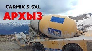 CARMIX 5.5 XL работает на строительстве канатной дороги в Архызе