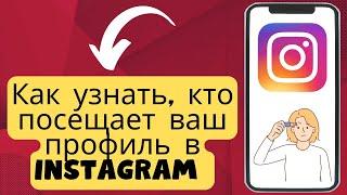 Как узнать, кто посещает ваш профиль в Instagram (2024 г.) {Новый процесс}