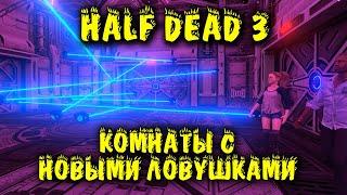 Комнаты с ловушками где не выжить - Half Dead 3 Настоящий хардкор