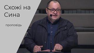 Проповідь "Схожі на Сина" Ігор Федорук 14.11.21