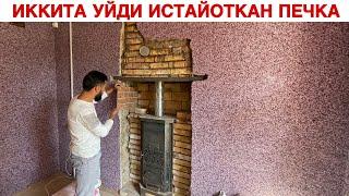 ИККИТА УЙДИ СТАЙОТКАН ПЕЧКА 1 КУНДА 12 КЛАГРАМ КОМИР РАСХОТ КИЛАДИКАН НОЛОС