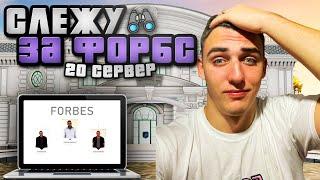 СЛЕЖУ ЗА ФОРБС 20 СЕРВЕРА, ОТКУДА СТОЛЬКО ДЕНЕГ??? | РАДМИР РП (HASSLE ONLINE)