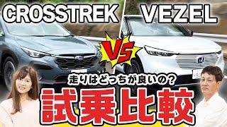 【試乗比較】スバル クロストレックvsホンダ ヴェゼル 乗り心地は？音は？本音レビュー！【みっちゃんネル】