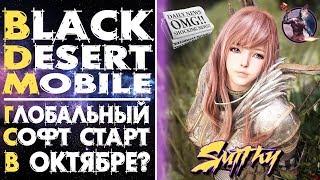  Black Desert Mobile - Глобальный Софт Старт уже в ОКТЯБРЕ