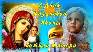 С Праздником КАЗАНСКОЙ Иконы Божией Матери!Самое Красивое Поздравление с Днем Казанской Иконы.