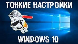Тонкие настройки Windows 10, делаем Windows удобнее и быстрее!