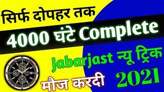 How To Get 4000 Watch Time Hours | सिर्फ दोपहर तक 4000 hour Complete | 4000 Hour Watch Time