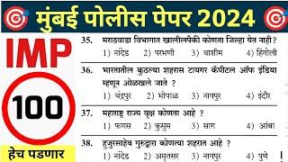 Mumbai Police Bharti Question Paper 2024 | मुंबई पोलीस भरती पेपर 2024 | Mumbai Special Gk Question |