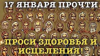 ВСЕГО 30 СЕКУНД! ПРОСИТЕ ЗДОРОВЬЯ, ИСЦЕЛЕНИЯ СЕЙЧАС! 17 ЯНВАРЯ - Собор 70-ти апостолов