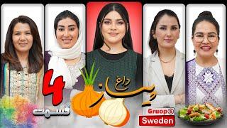 برنامه پیاز داغ  | فصل پنجم | قسمت پایانی PIYAZ DAGH | EPISODE 4 | SWEDEN