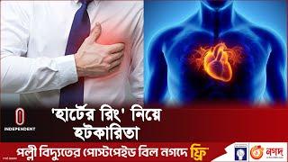 ওষুধ ব্যবসায়ীদের দ্বন্দ্বে হার্টের রোগীদের প্রাণ ওষ্ঠাগত | Heart Ring | Independent TV