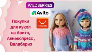Покупки для кукол с Авито, Алиэкспресс, Валдбериз/Shopping for clothes and shoes for dolls