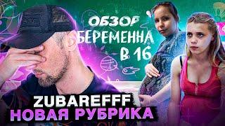 ZUBAREFFF | Беременна в 16-45 | НОВАЯ РУБРИКА / ВЫПУСК №1