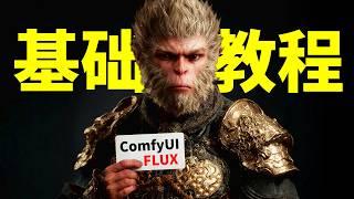 FLUX ComfyUI文生图/图生图基础教程 新版ComfyUI下如何使用flux dev出图 用schnell版本4步出图提高刷图效率 ComfyUI FLUX入门教学视频