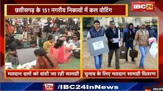 CG Urban Body Election | प्रचार थमा ,कल Voting | चुनावी तैयारियों में जुटा Election Commission