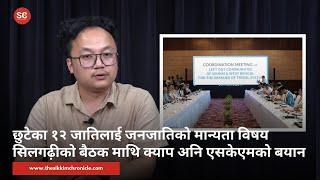 छुटेका १२ जातिलाई जनजातिको मान्यता विषय सिलगढ़ीको बैठक माथि क्याप अनि एसकेएमको बयान