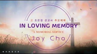 고 조은정 선교사 추모예배 (Joy Cho Memorial Service) 2023 / 8/ 19 / 7:00 PM