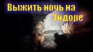 Survive night on Endor - Выжить ночь на Эндоре