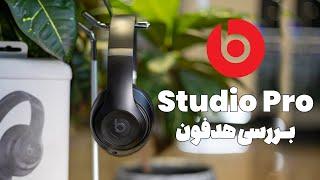 بررسی هدفون بیتس | Beats Studio Pro