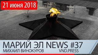 Михаил Винокуров: Марий Эл News #37