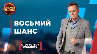 ВОСЬМИЙ ШАНС | НАЙПОПУЛЯРНІШІ ВИПУСКИ СТОСУЄТЬСЯ КОЖНОГО | НАЙКРАЩІ ТВ-ШОУ #стосуєтьсякожного