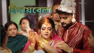 বিদায়।#bidai। শ্বশুরবাড়িতে আমার বধূবরণ।#wedding #bengali #viral #bengalivlog #bengaliwedding