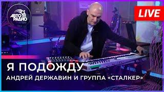 Андрей Державин  - Я подожду  (Live'2021 Авторадио)