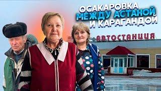 Осакаровка. Жизнь между Астаной и Карагандой #казахстан #история