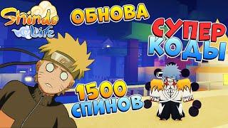 ШИНДО ЛАЙФ СУПЕР КОДЫ и ОБНОВА которая ЛОМАЕТ игру  ШИНОБИ ЛАЙФ 2 Роблокс Наруто 2023