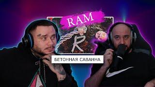 Ram - Бетонная саванна | Грязный Рамирес ft. Tero | Реакция и разбор