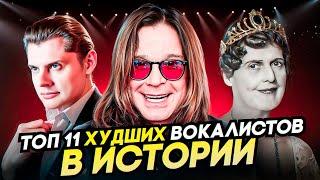 ИХ Невозможно СЛУШАТЬ! Топ 11 Худших вокалистов в ИСТОРИИ!