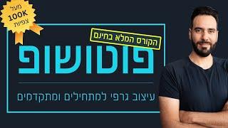 קורס פוטושופ המלא בחינם! למתחילים ומתקדמים של אלון אלוש