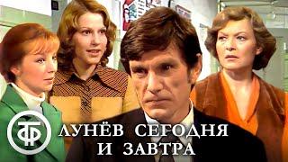 Лунёв сегодня и завтра (1977)