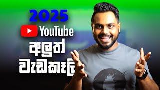 YouTube උඩු යටිකුරු කරන 2025 YouTube latest Updates