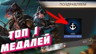 ЧТО? ВСЕ НАГРАДЫ С ПИРАТСКОГО ПРОПУСКА ФРИ ФАЕР ТОП 1 ПО МЕДАЛЯМ FREE FIRE