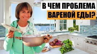 В Чем Проблема Вареной Еды?