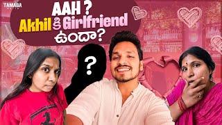 Aah? Akhil కి Girlfriend ఉందా..? || Akhil Jackson Vines ||