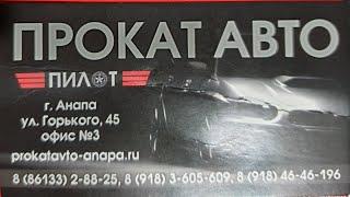 #АНАПА - ПРОКАТ АВТОМОБИЛЕЙ - 8(86133)28825   "ПИЛОТ"