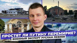 «Армии истощены, линия фронта застынет» Руслан Левиев о ситуации в Курской области