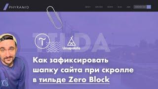 как зафиксировать меню в тильде zero block