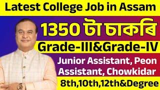 20 খন‌ Collegeত চাকৰি আহিল - Jobs in Assam | Assam jobs 2025 | Assam jobs 2025 |