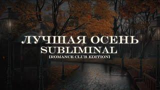 ЛУЧШАЯ ОСЕНЬ || САБЛИМИНАЛ || [romance club edition] ПЕРЕЗАЛИВ