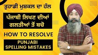 LPO 577 | How to Resolve Punjabi Spelling Mistakes | ਪੰਜਾਬੀ ਲਿਖਣ ਦੀਆਂ ਗਲਤੀਆਂ ਤੋਂ ਬਚੋ  | Jagjeet Sir