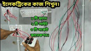 complete electrical house wiring diagram/Electric Tech/ইলেকট্রিক কাজ শেখা