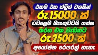 online job sinhala - online job at home sinhala - E money sinhala - 1 click get $50 free 2024