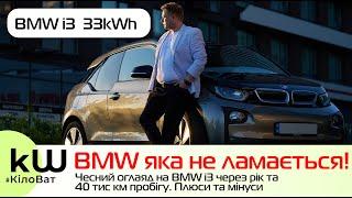 BMW яка не ламається! Чесний огляд BMW i3 через рік використання! - Кіловат kW