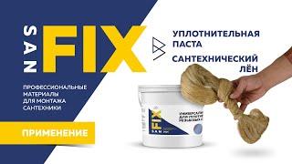 SANFIX - обучение сантехнический Лён и универсальная уплотнительная паста